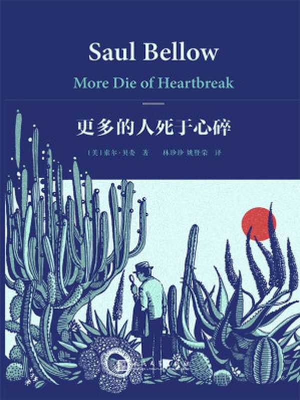 更多的人死于心碎（索尔·贝娄作品集）（[美] 索尔·贝娄 [[美] 索尔·贝娄]）（人民文学出版社 2015）