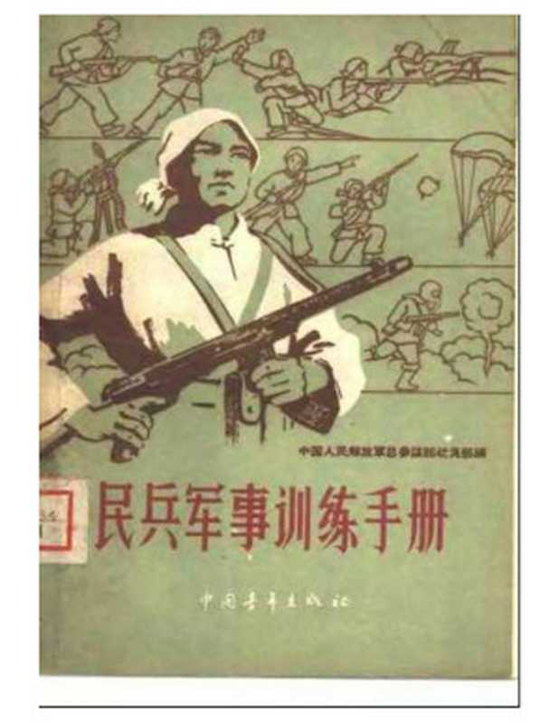 民兵军事训练手册.xps(中国人民解放军)(1960)