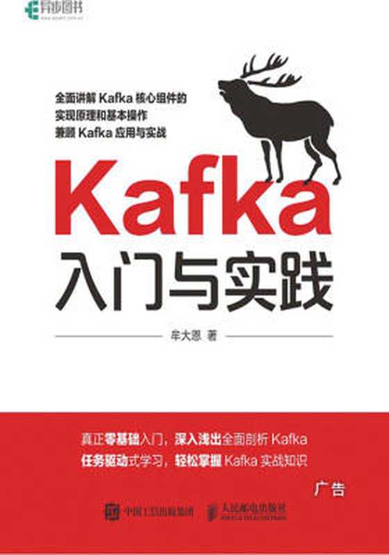 Kafka入门与实践(牟大恩)(人民邮电出版社 2017)