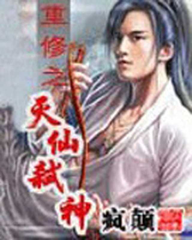 重修之灭仙弑神（疯颠）（epub掌上书苑 2010）