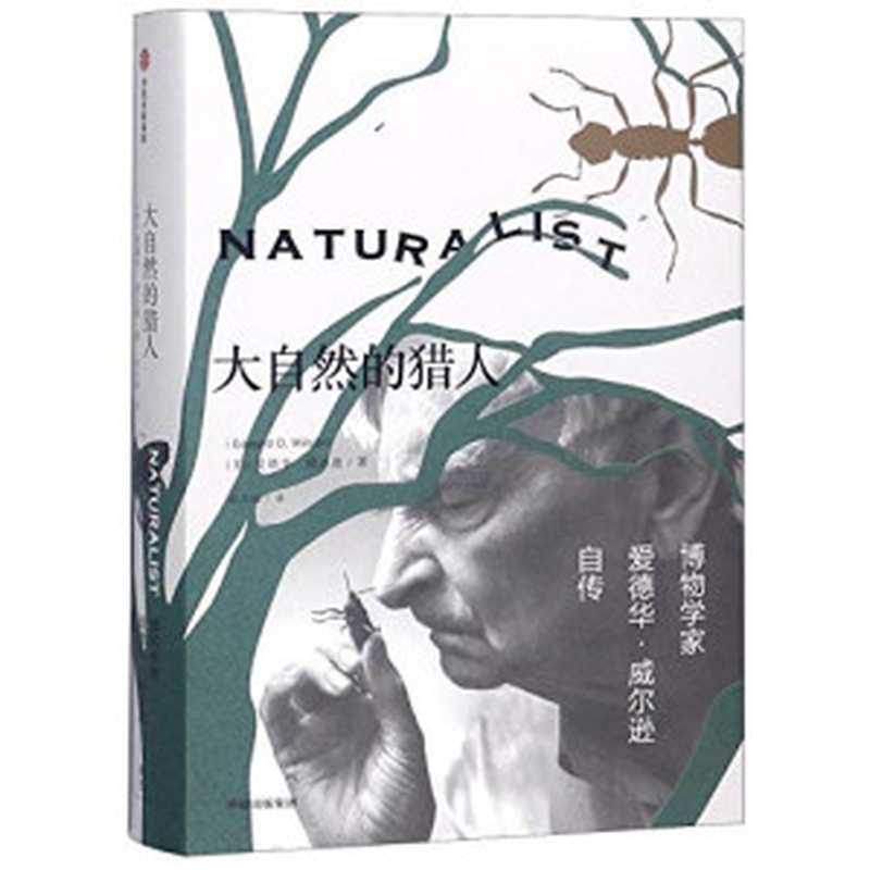 大自然的猎人（普利策奖两届得主爱德华·威尔逊自传，讲述博物学家探索的一生，捕捉自然之美和科学对人性的启迪）（爱德华·威尔逊， SoBooKs.cc [爱德华·威尔逊， SoBooKs.cc]）（CITIC Press Corporation 2019）