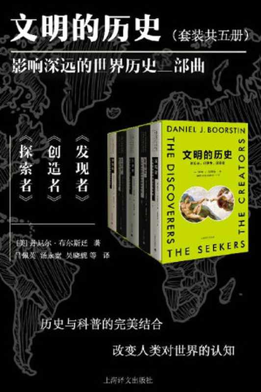 文明的历史：发现者、创造者、探索者(全5册)(上海译文出品！著名文学派史学家布尔斯廷史诗巨著，重现三千多年西方文化艺术所经历的三大探索时代，历史与科普的完美结合)（丹尼尔·布尔斯廷(Daniel Boorstin) [丹尼尔·布尔斯廷(Daniel Boorstin)]）（上海译文出版社 2016）