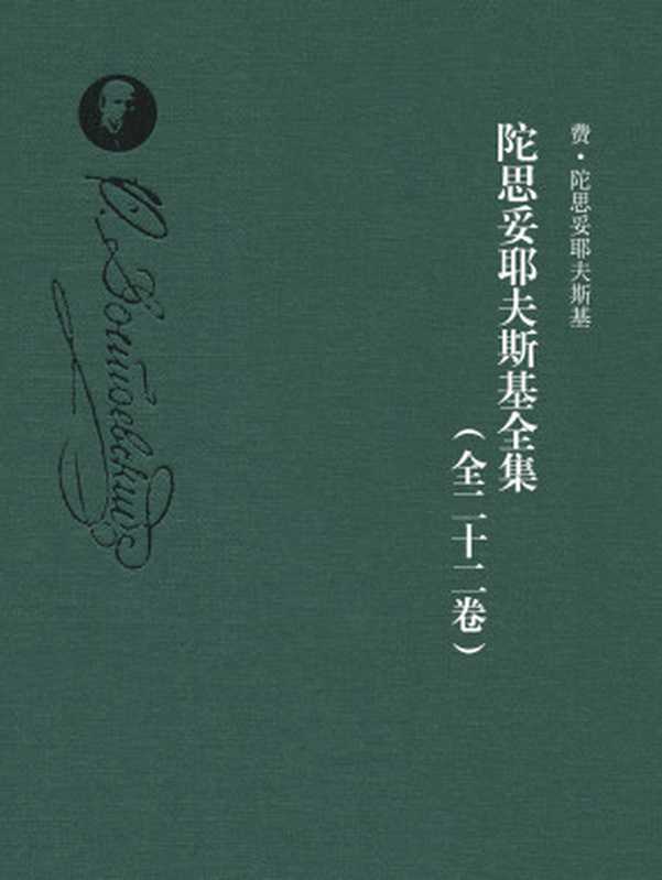 陀思妥耶夫斯基全集(全二十二卷)(【俄】陀思妥耶夫斯基)(2017)
