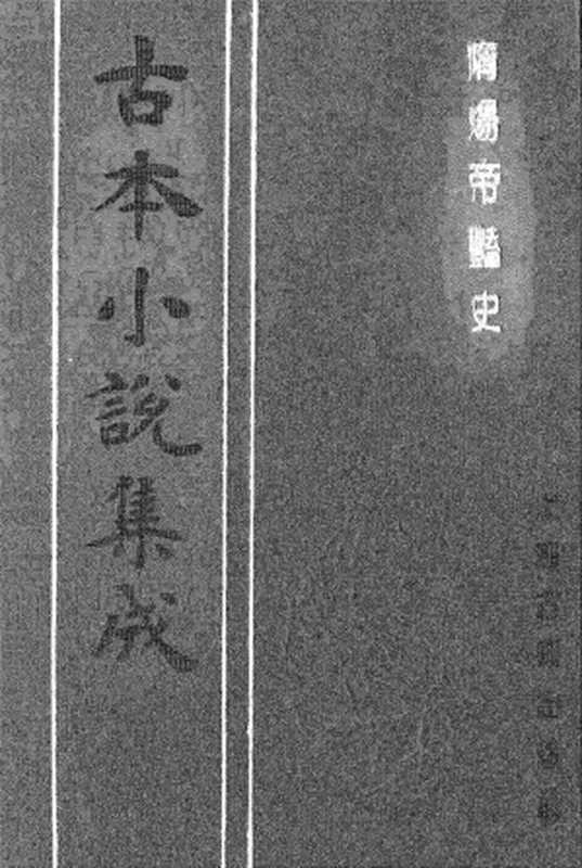 古本小说集成 3071 [明]齐东野人编演-隋炀帝艳史（人瑞堂刊）（下）（上海古籍出版社1994）（[明]齐东野人编演）（2017）