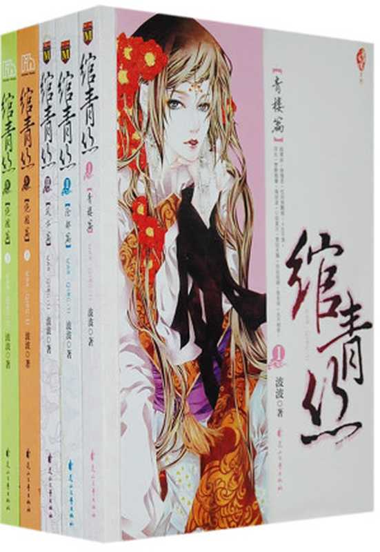 绾青丝(波波)(epub掌上书苑 2011)
