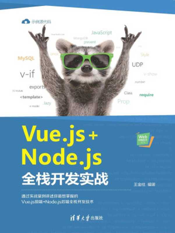 Vue.js+Node.js全栈开发实战(王金柱)(清华大学出版社 2021)