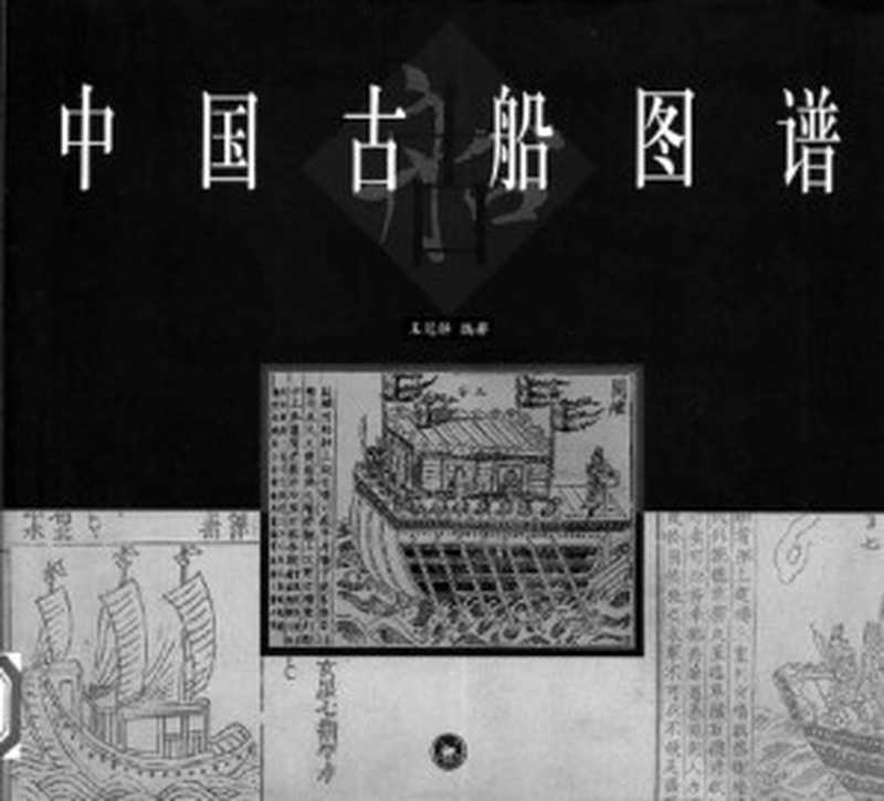 中国古船图谱(王冠倬)(生活・读书・新知三联书店 2000)