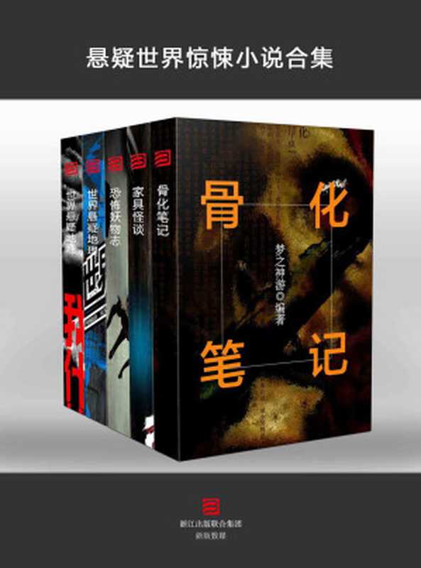 悬疑世界惊悚小说 合集(套装5本)(骨化笔记+家具怪谈+恐怖妖物志+世界悬疑地理+我们什么时候处理尸体)(蔡骏工作室)(2014)