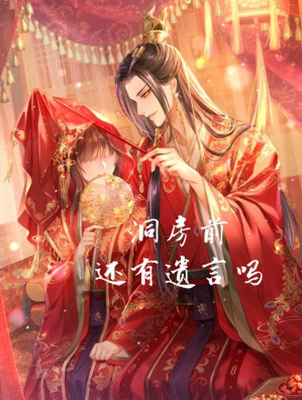 洞房前还有遗言吗(且墨)(晋江文学城 2023)