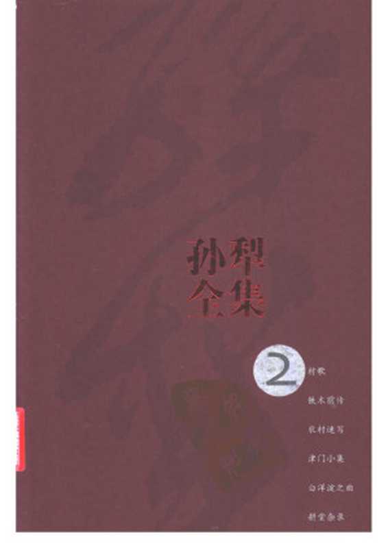 孙犁全集 第2卷 铁木前传(孙犁著)(人民文学出版社 2010)