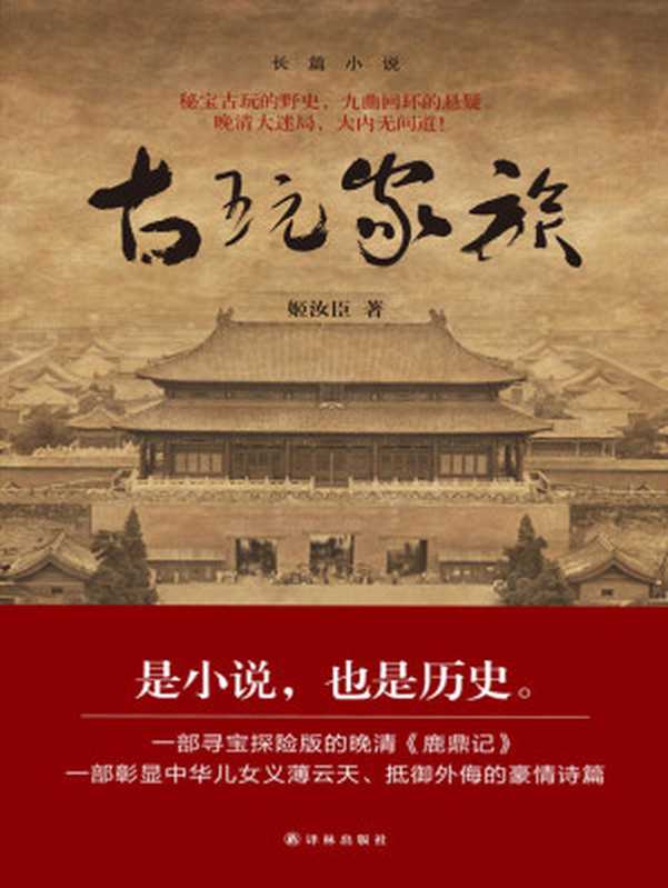 古玩家族(姬汝臣)(译林出版社 2015)