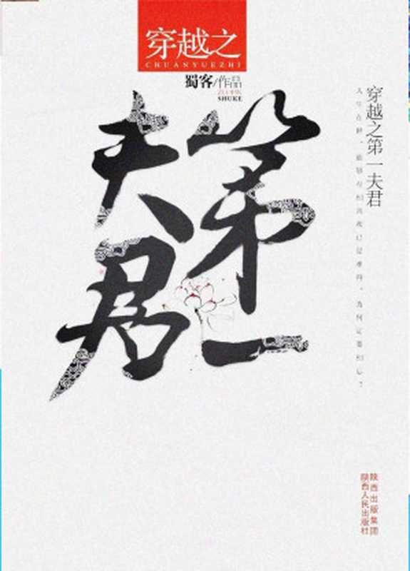 穿越之第一夫君 (网络超人气言情小说系列)(蜀客)(陕西人民出版社 2012)