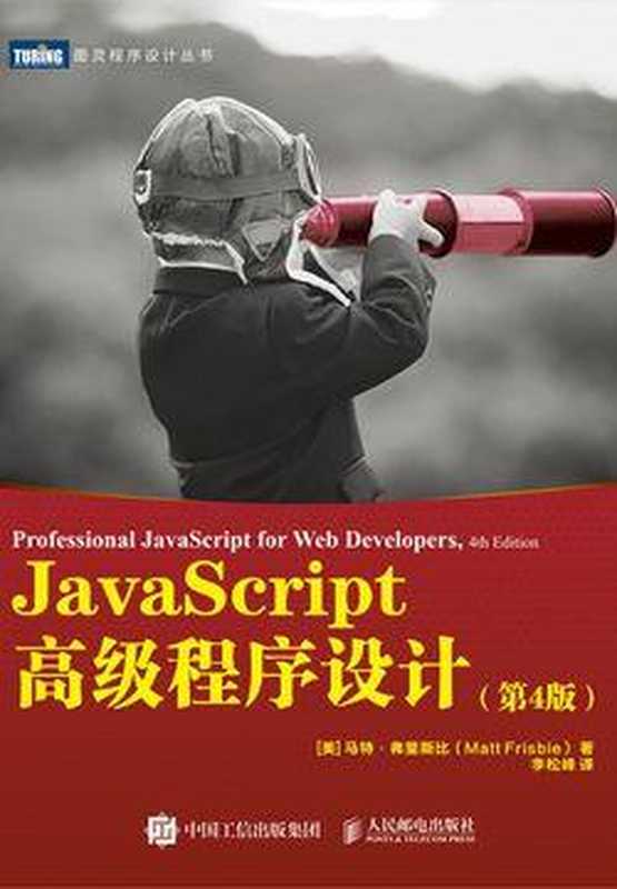 JavaScript高级程序设计(第4版)(马特·弗里斯比)