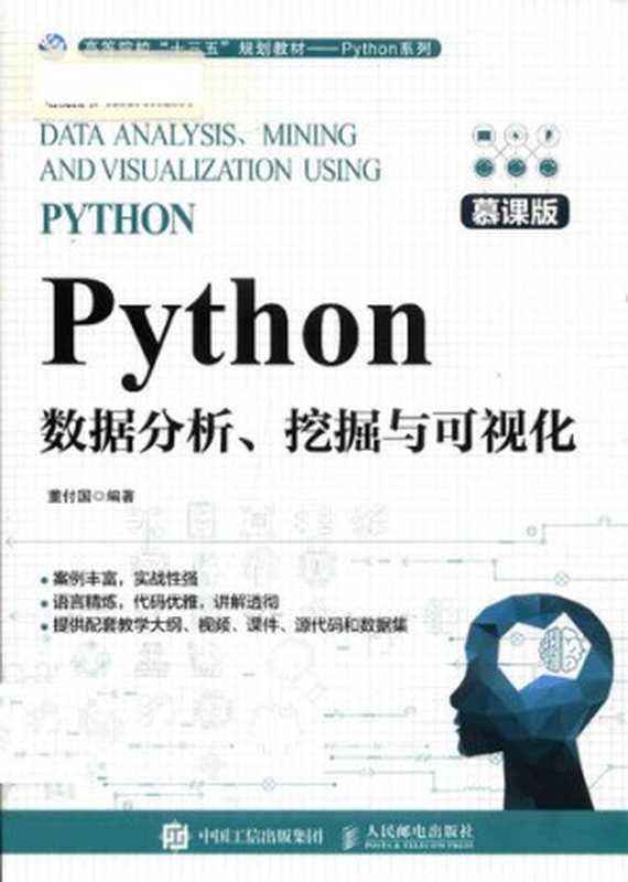 Python数据分析、挖掘与可视化(董付国 编著)(人民邮电出版社 2020)