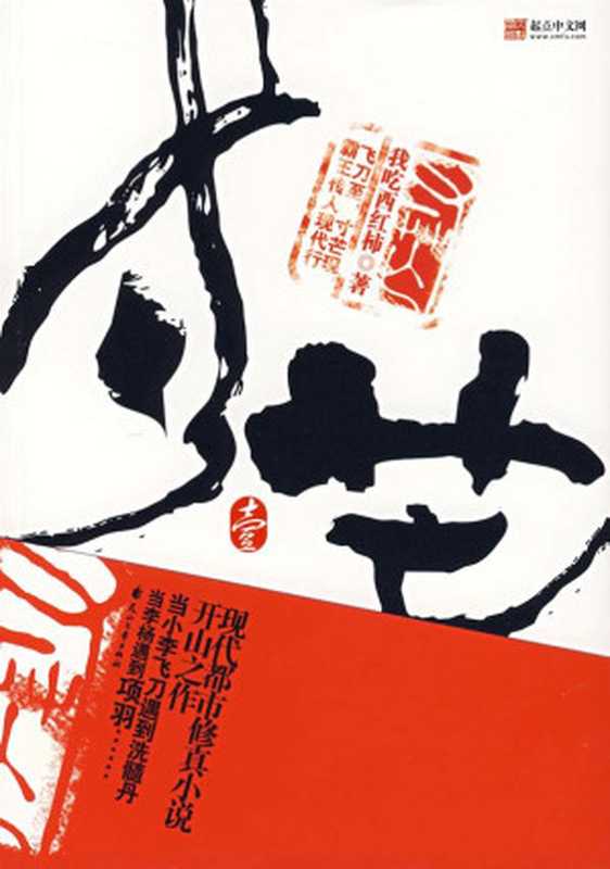 寸芒（我吃西红柿 [我吃西红柿]）（epub掌上书苑 2010）