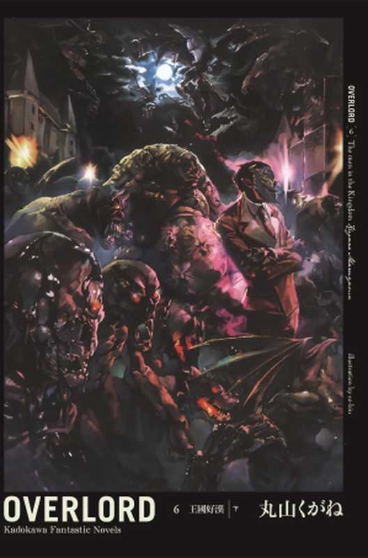 OVERLORD 6 王國好漢[下]（丸山くがね）（2019）