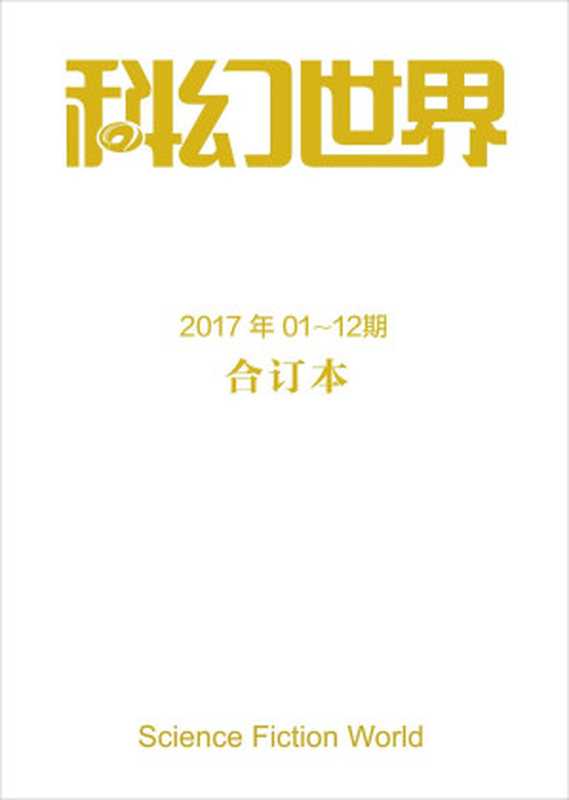 《科幻世界》2017年全年合集（科幻世界）（2018）