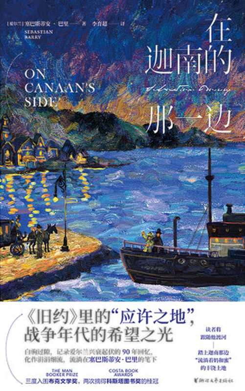 在迦南的那一边（【爱尔兰】塞巴斯蒂安·巴里）