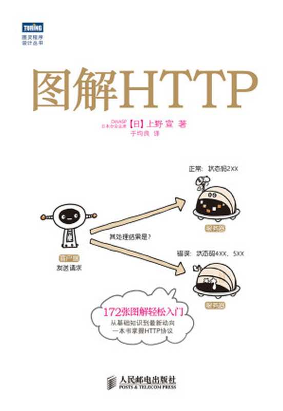 圖解HTTP (圖靈程序設計叢書)（[日]上野 & 宣 [[日]上野 & 宣]）（人民郵電出版社 2014）