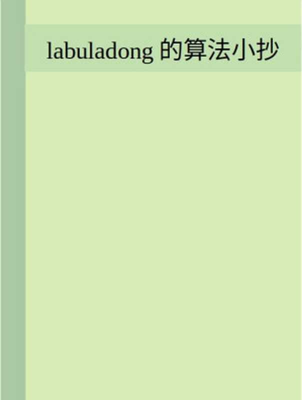 labuladong的算法小抄（abuladong [abuladong]）（GitBook）