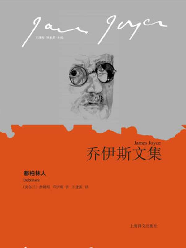 都柏林人(詹姆斯·乔伊斯(James Joyce))(上海译文出版社 2013)