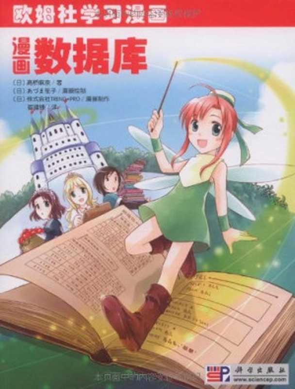 漫画数据库(高桥麻奈, あづま笙子, 株式会社TREND-PRO)(科学出版社 2010)