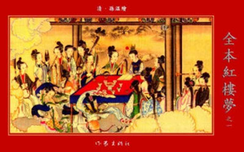 孙温绘全本红楼梦(孙温, 古聖先賢)(作家出版社 2004)