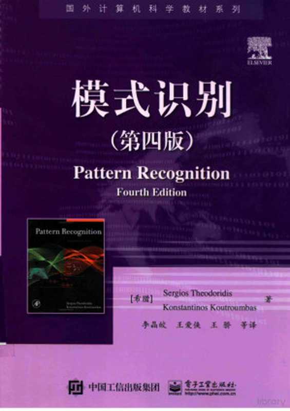 模式识别第四版Pattern Recognition 4th（Sergios Theodoridis Konstantions Koutroumbas）