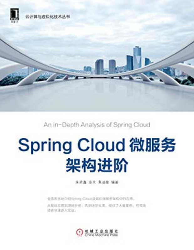 Spring Cloud 微服务架构进阶(朱荣鑫)(机械工业出版社 2018)