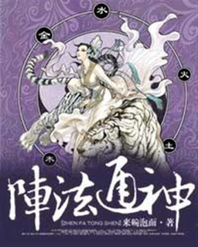 阵法通神（来碗泡面）（2015）