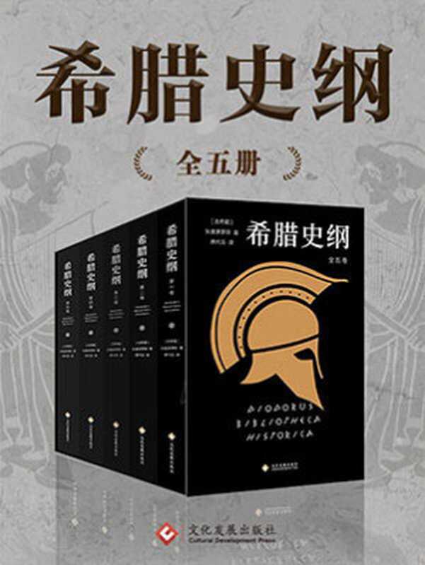 希腊史纲（套装共5册）【史家狄奥多罗斯与译有《罗马帝国衰亡史》的席代岳倾力打造的古希腊史学巨著，关于希腊古风时期、斯巴达、希波战争和伯罗奔尼撒战争、马其顿，展示了有别于古代三大史家希罗多德、修昔底德、色诺芬对希腊史的叙述。】（【古希腊】狄奥多罗斯）（本书由文化发展出版社有限公司授权掌阅科技电子版制作与发行 2019）