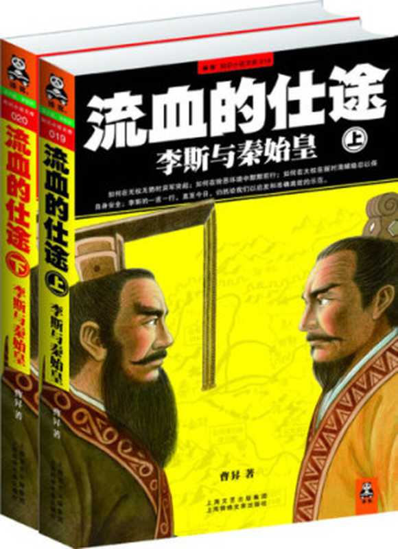 流血的仕途：李斯与秦帝国（曹昇）（时代文艺出版社 2012）