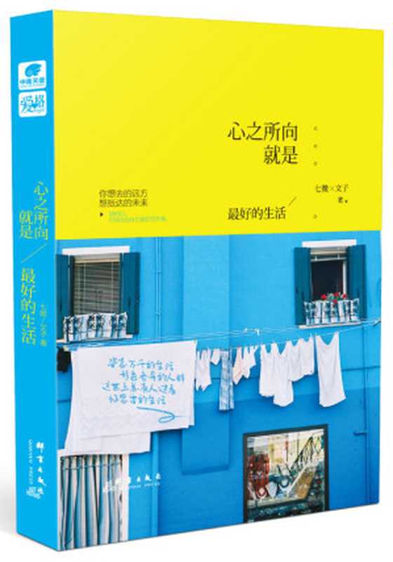 心之所向，就是最好的生活(畅销书作家七微 知名摄影师、作家文子首度合作图文故事集 姿态万千的生活，形色各异的人群，这世上总有人过着你想要的生活 )（七微 & 文子）（群言出版社 2016）