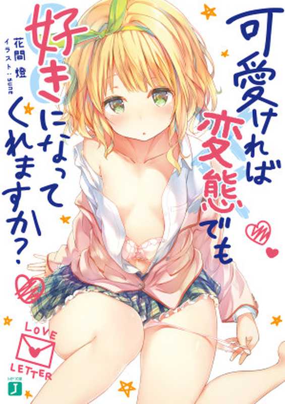 Kawaikereba Hentai demo Suki ni Natte Kuremasu ka ： Volume 01（Hanama Tomo）（2020）
