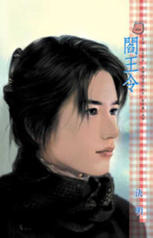 閻王令(決 明)(禾馬文化 2010)