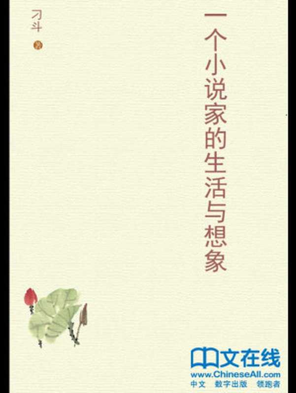 一个小说家的生活与想象（刁斗）（作家出版社 2012）