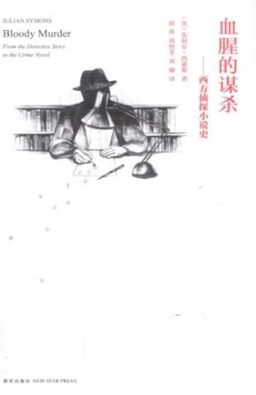 血腥的谋杀：西方侦探小说史 BloodyMurder-FromtheDetectiveStorytotheCrimeNovel：AHistory（[英]朱利安·西蒙斯，崔萍，刘怡菲，刘臻）（新星出版社 2011）