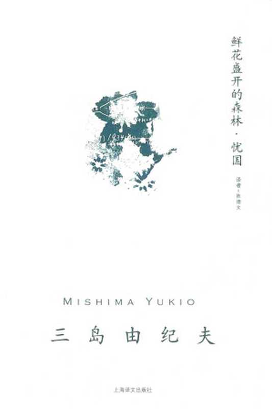 鮮花盛開的森林憂國（三島由紀夫 [三島由紀夫]）（上海譯文出版社 2017）