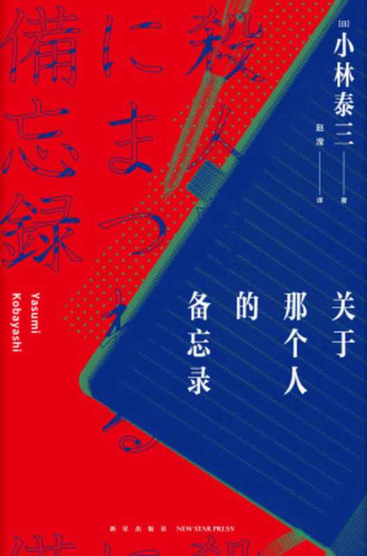 关于那个人的备忘录(小林泰三)(新星出版社 2021)