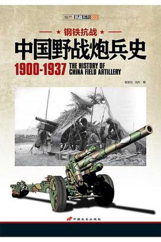中国野战炮兵史 1900-1937(霍安治 ,冯杰)(中国长安出版社 2015)
