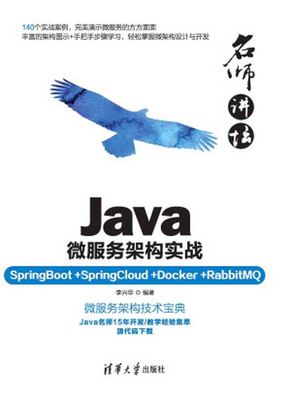 Java微服务架构实战:SpringBoot+SpringCloud+Docker+RabbitMQ(李兴华)(清华大学出版社 2020)