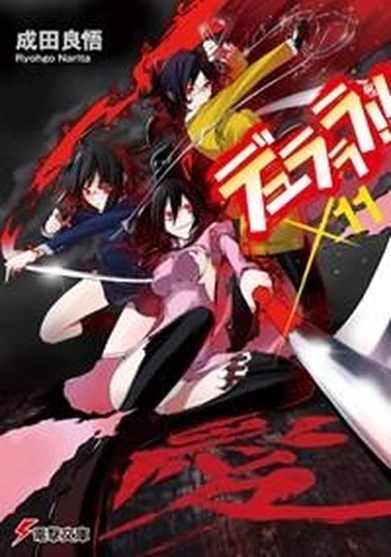 无头骑士异闻录 DuRaRaRa!! ×11(成田良悟)(epub掌上書苑 2012)