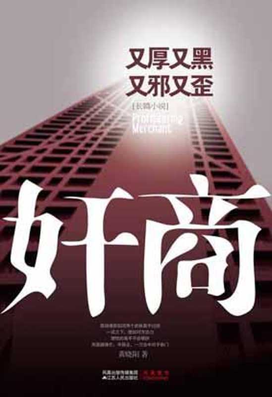 奸商（黄晓阳）（epub掌上书苑 2010）