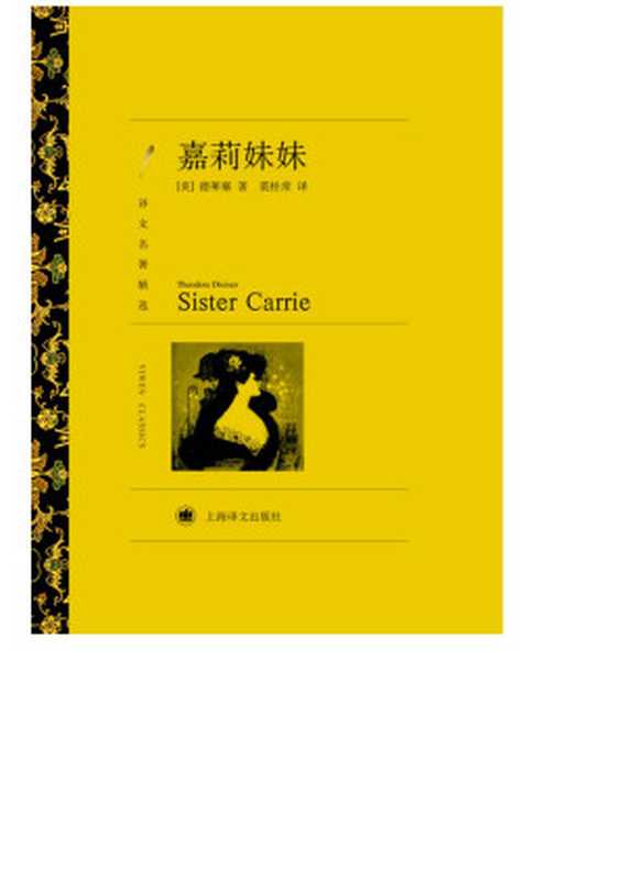 嘉莉妹妹（【美】德莱塞）（上海译文出版社 2011）
