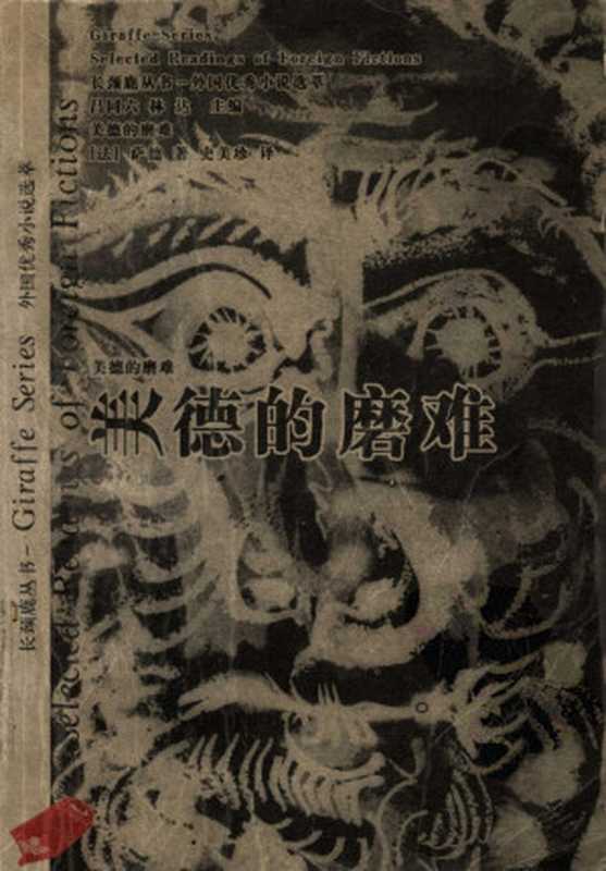 外国优秀小说选萃 美德的磨难（（法）萨德著  史美珍译）