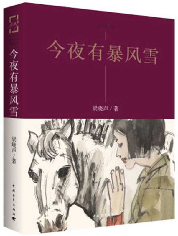 今夜有暴风雪 (梁晓声知青小说精品系列(水墨插图版))（梁晓声 [梁晓声]）（中国青年出版社 2015）
