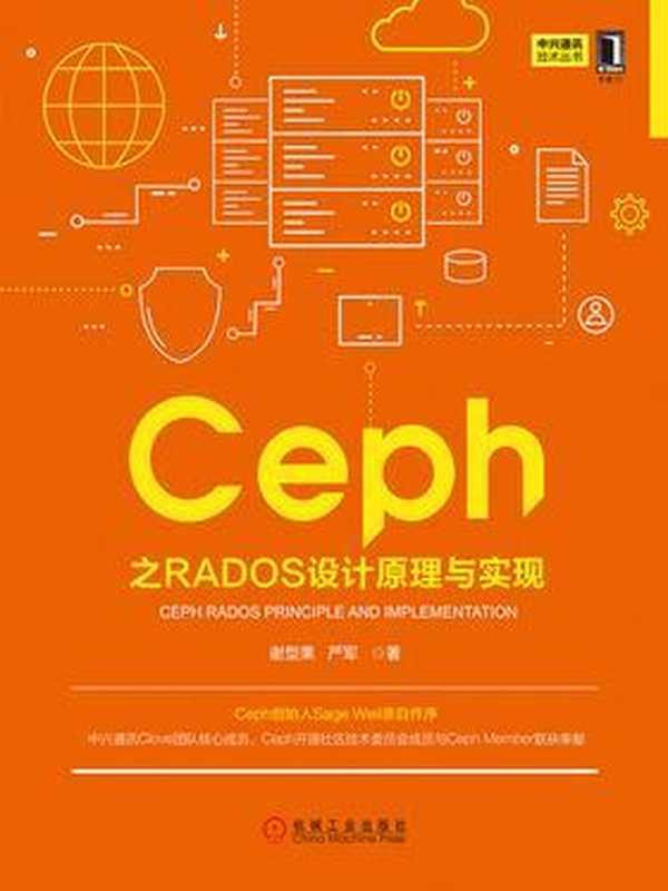 Ceph之RADOS设计原理与实现(谢型果, 严军)(机械工业出版社 2019)