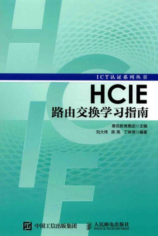 HCIE路由交换学习指南（泰克教育集团主编）