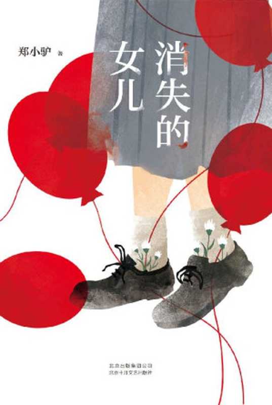 消失的女儿（阎连科、韩少功、李敬泽、阿乙、梁鸿诚挚推荐！悬疑推理犯罪，被摧毁或摧毁他人的命运，直视我们与恶的距离。）（郑小驴 [郑小驴]）（2019）
