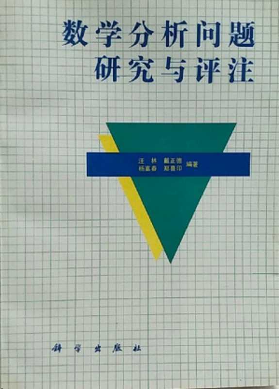 数学分析问题研究与评注(汪林 戴正德 杨富春 郑喜印)(科学出版社 1994)
